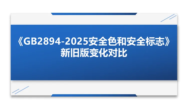 《安全色和安全标志》GB2894-2025新旧版对比学习课件ppt