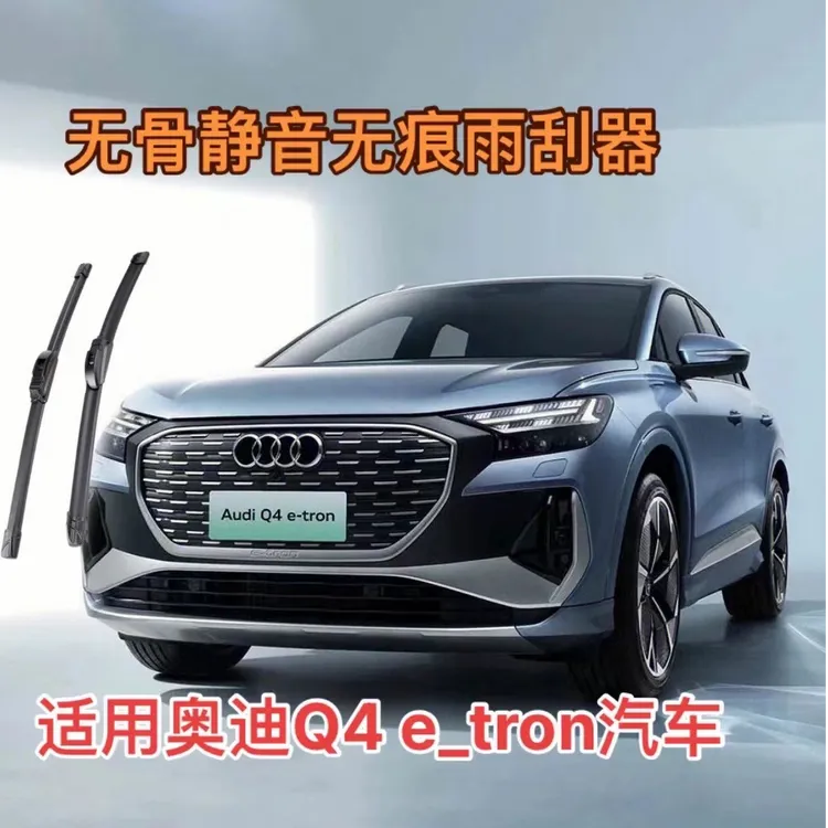 适用奥迪Q4 e-tron汽车奥迪 e-tron无骨静音无痕雨刮器前雨刷器