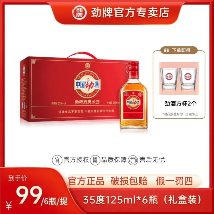 劲牌【官方正品】中国劲酒 礼盒装 35度125ml*6瓶装