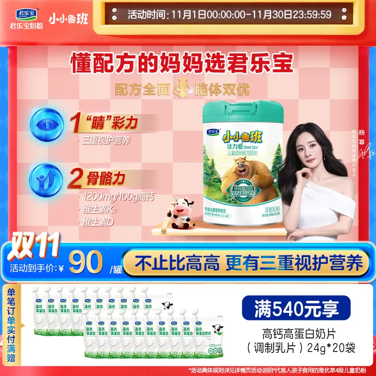 【杨幂推荐】君乐宝小小鲁班诠力爱高钙玉米黄质儿童成长配方牛奶粉
