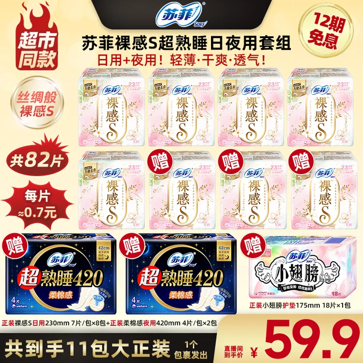 【广东夫妇专属】苏菲裸感S超熟睡日夜用卫生巾超薄透气-1