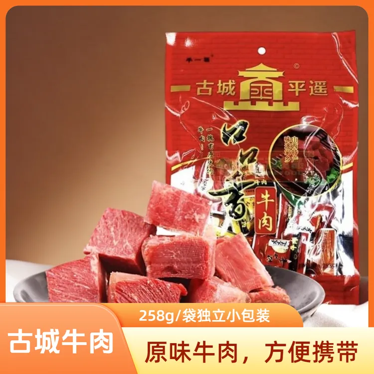 平遥口口香牛肉258克/包山西特产原味代餐开袋即食休闲解馋小零食