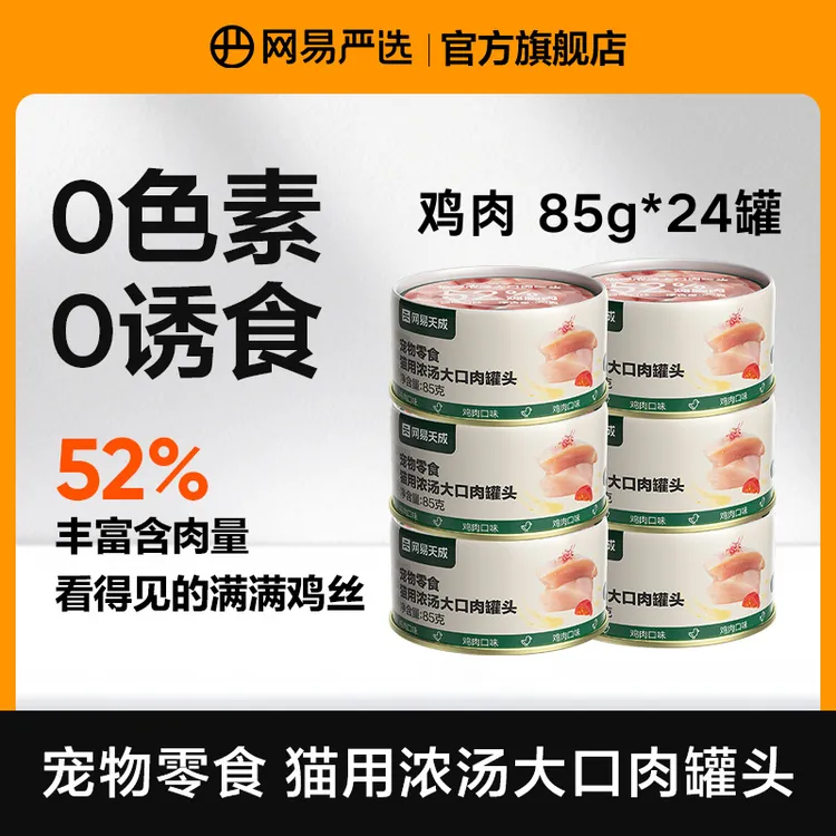 【网易严选】美味猫用浓汤大口肉罐头鸡肉85g*24罐
