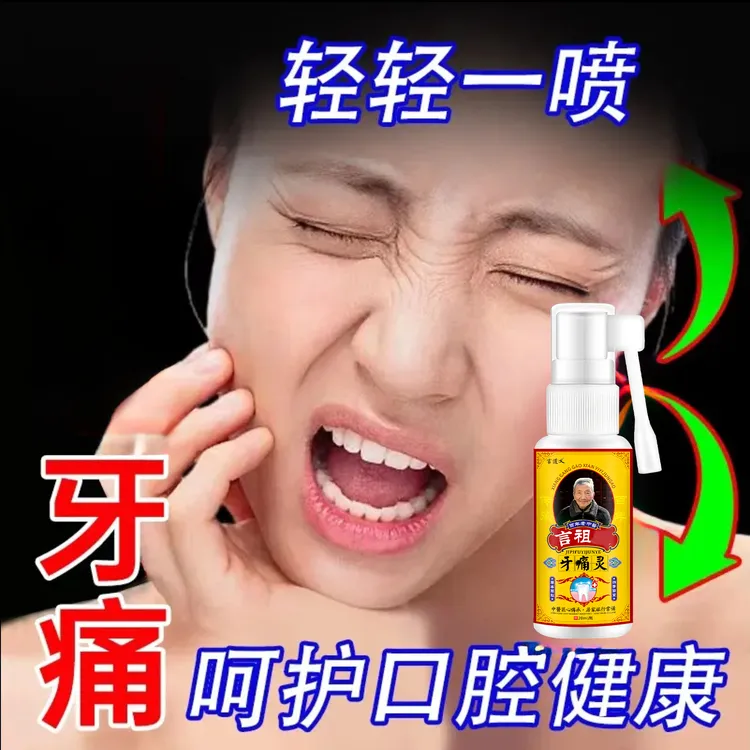  [随风专属]牙疼止牙痛喷剂牙疼牙周牙龈疼上火清新草本抑菌