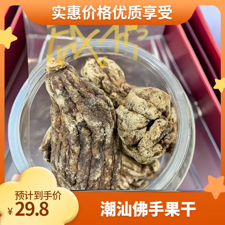 正宗潮汕特产十三年咸佛手果干老香黄即吃或泡水咸香特选老胚果