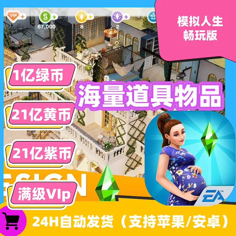 模拟人生 The Sims FreePlay中文版苹果/安卓手机平板游戏下载