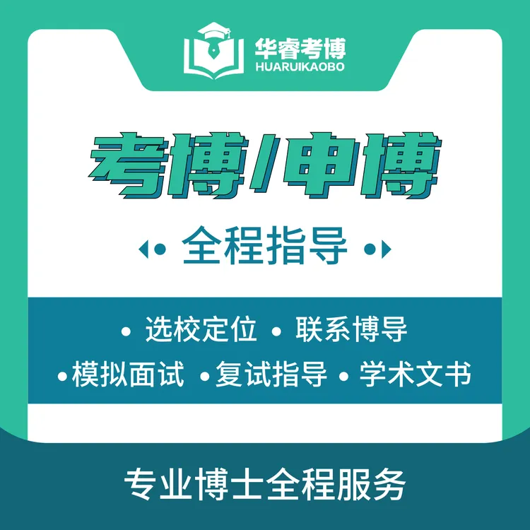 申博考博全日制在职非全日制博士申请专属咨询辅导全流程