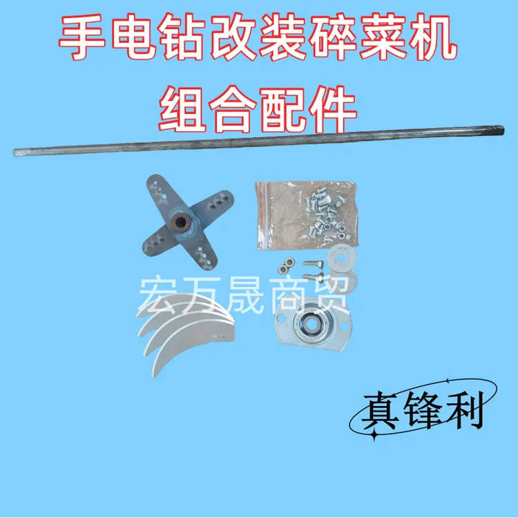 手电钻家用养殖鸡鸭鹅兔羊猪碎菜机碎草机切菜机改装专用刀片总成