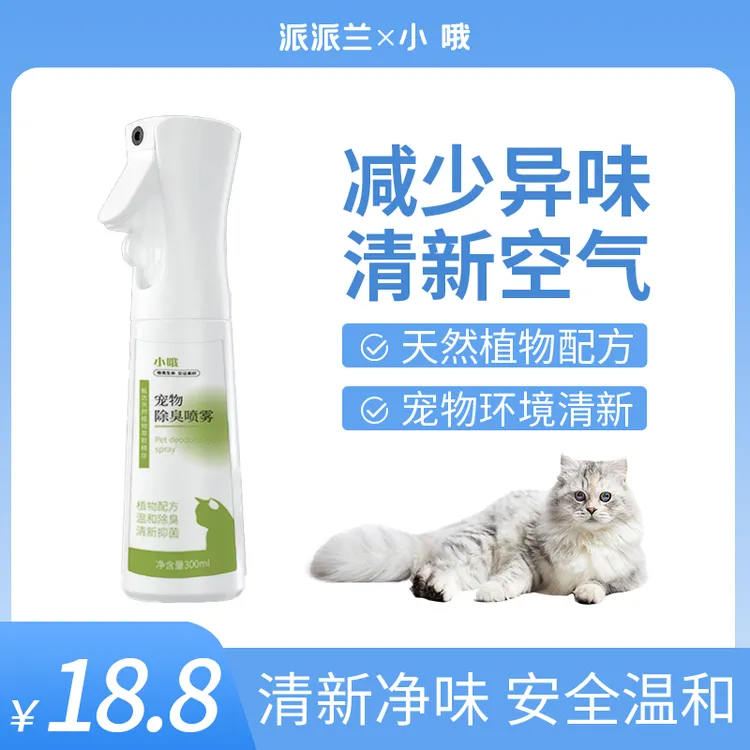 小哦宠物除臭喷雾天然萃取清新除异味300ml猫砂盆除臭【淡香清香】