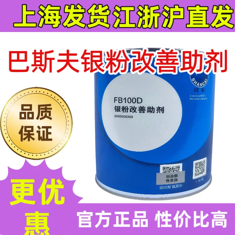巴斯夫闪彩银粉改善助剂1K平衡树脂FB100D过色树脂透明树脂银粉防