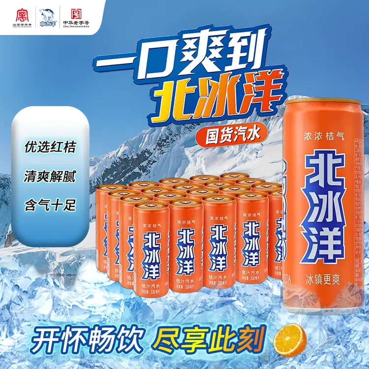 北冰洋 桔汁汽水330ml*24罐 果汁碳酸饮料整箱