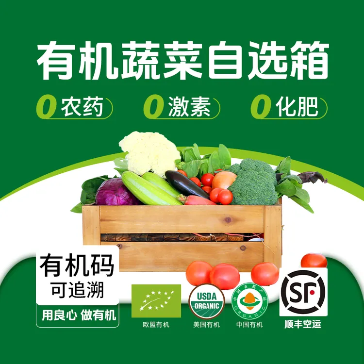 有机蔬菜有机菜自选顺丰配送新鲜采收农场直供时令当季