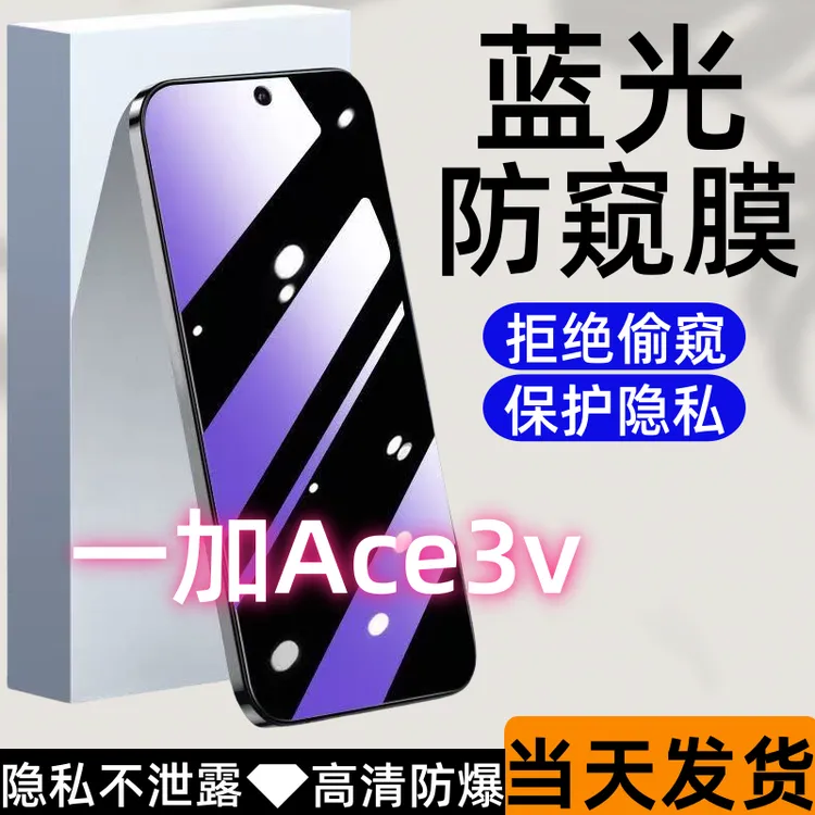 适用于一加Ace3v防偷窥钢化膜Ace3v蓝光防窥膜全屏高清防爆手机膜