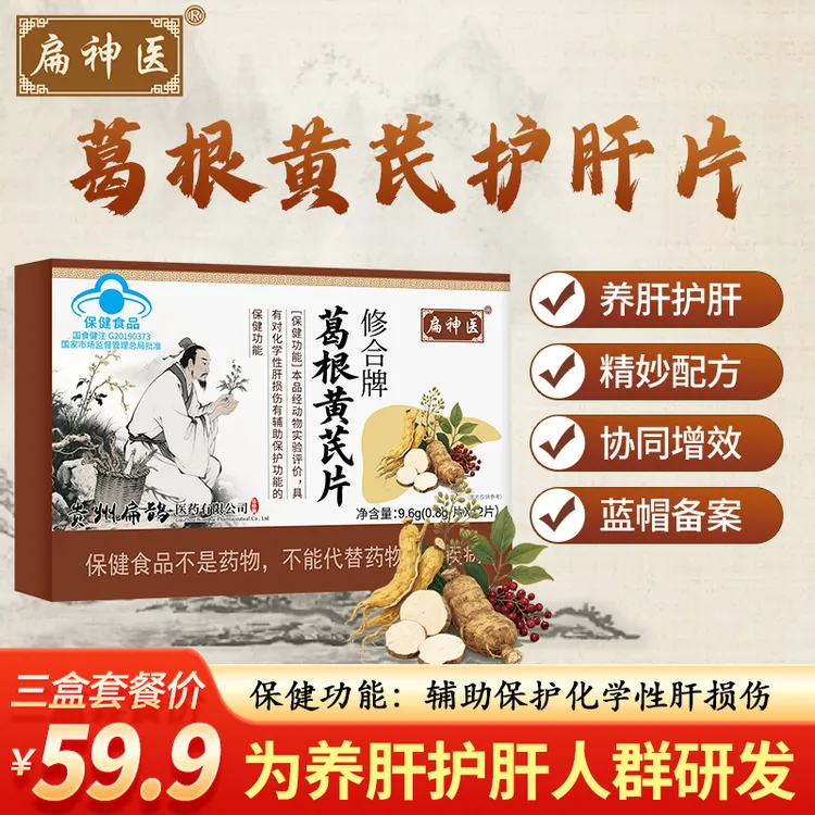 扁神医葛根黄芪片养肝护肝正品保障厂家直销