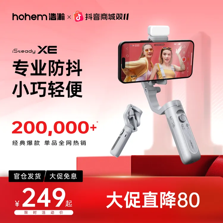 hohem/浩瀚卓越【双11立减】XE三轴稳定器防抖云台神器运镜拍摄跟拍