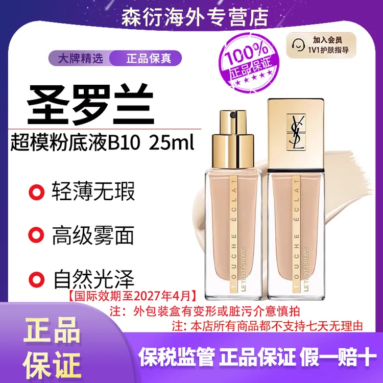 圣罗兰超模粉底液25ml#B10轻薄无瑕高级雾面持久国际效期至27.4