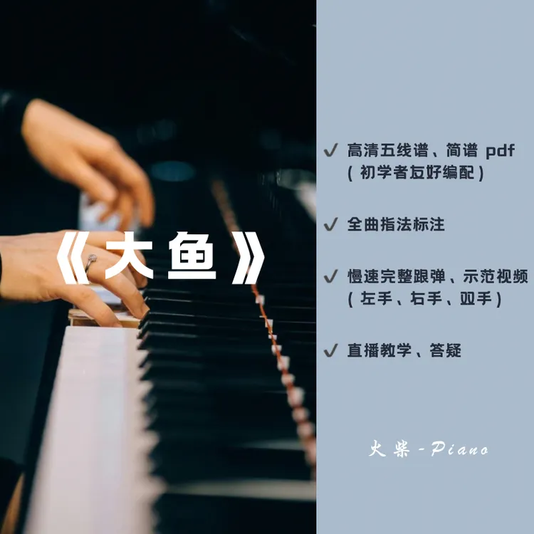 钢琴谱《大鱼》 五线谱+简谱+慢速跟弹视频-25112406246