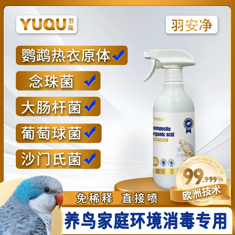 羽趣羽安净鹦鹉鸟笼消毒杀菌有机酸消毒喷雾免稀释商品图