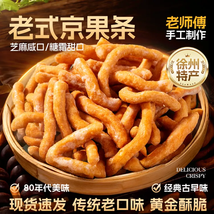 徐州老式京果条香甜手工咸香酥脆休闲小零食张木果子江米条金果棒