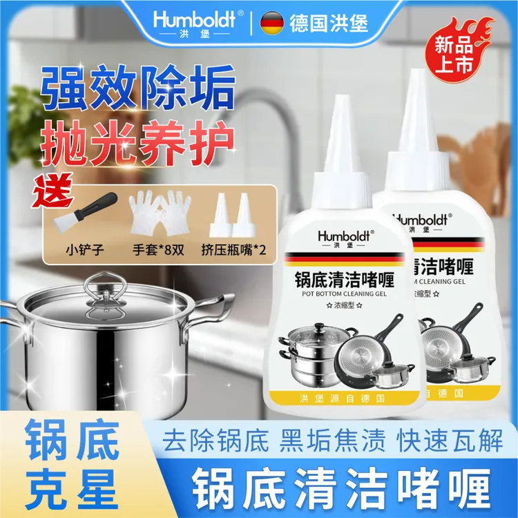 【热销新款】【锅底去黑神器】洪堡除垢去黑垢锅底除黑不锈钢锅具油污黑垢清洁剂