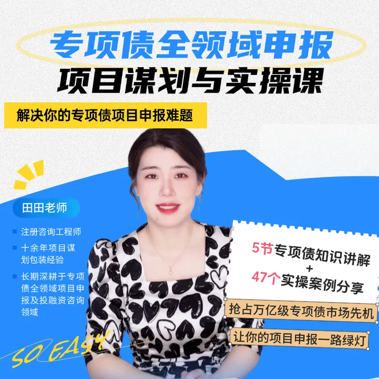 专项债全领域项目申报谋划与实操视频课