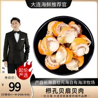 【起伦专属】长海县栉孔贝肉250g/袋*6袋 新鲜扇贝去壳去内脏纯肉