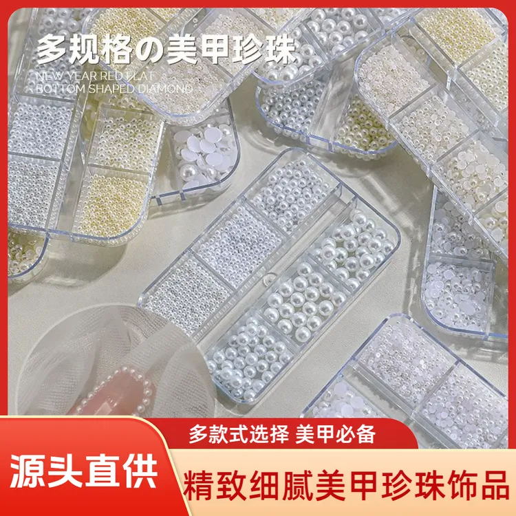 【源头直供价】爆款珍珠美甲饰品-不掉皮有质感高亮6格珍珠大小混装 流行百搭