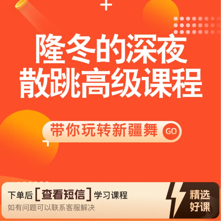 隆冬的深夜散跳高级课程（留意短信解锁课程）
