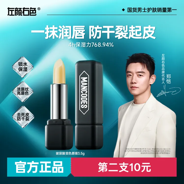 【郑恺代言】左颜右色男士润唇膏秋冬补水保湿滋润去起皮死皮防干裂