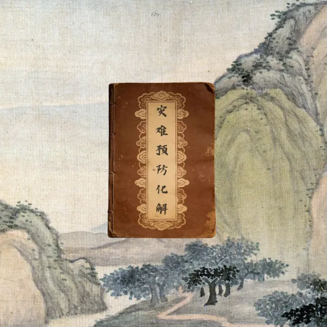 【视频同款】灾难消灾 老祖宗留下来的传承 一本好书 国学经典古籍