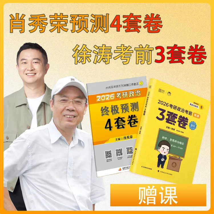 【肖4首发】肖四2026考研政治肖秀荣预测4套卷背诵手册肖四肖八