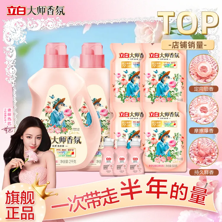 立白大师香氛洗衣液持久留香去污天然洗衣液衣物清洗液内衣洗衣液