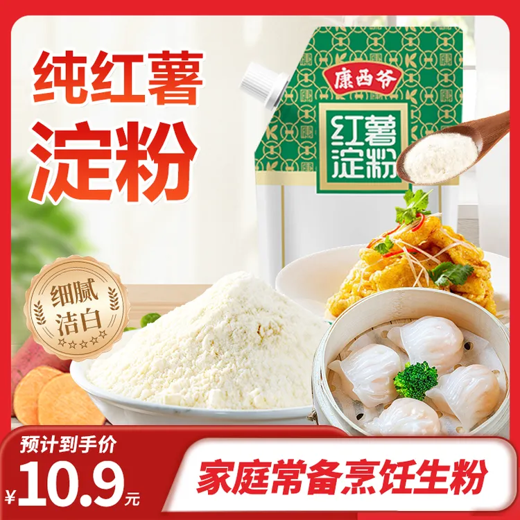 【大志专属】康西爷精制纯红薯淀粉不含添加剂家用专用勾芡蒸焖子