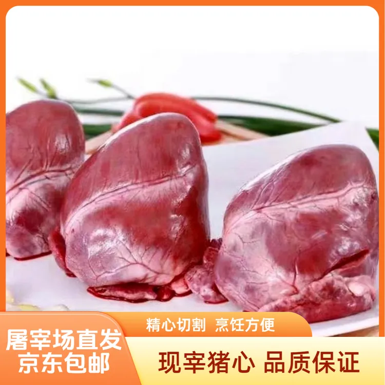 （新鲜猪心）现宰直发 冷链包邮 做法多样营养丰富