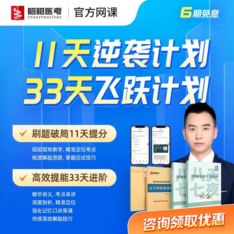 昭昭医考2025年笔试面授密训临床执业医师助理医师33天课程题库