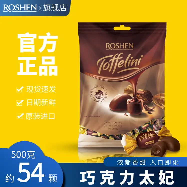 ROSHEN/如胜 巧克力味夹心太妃糖果零食纯可可喜糖结婚庆年货1kg
