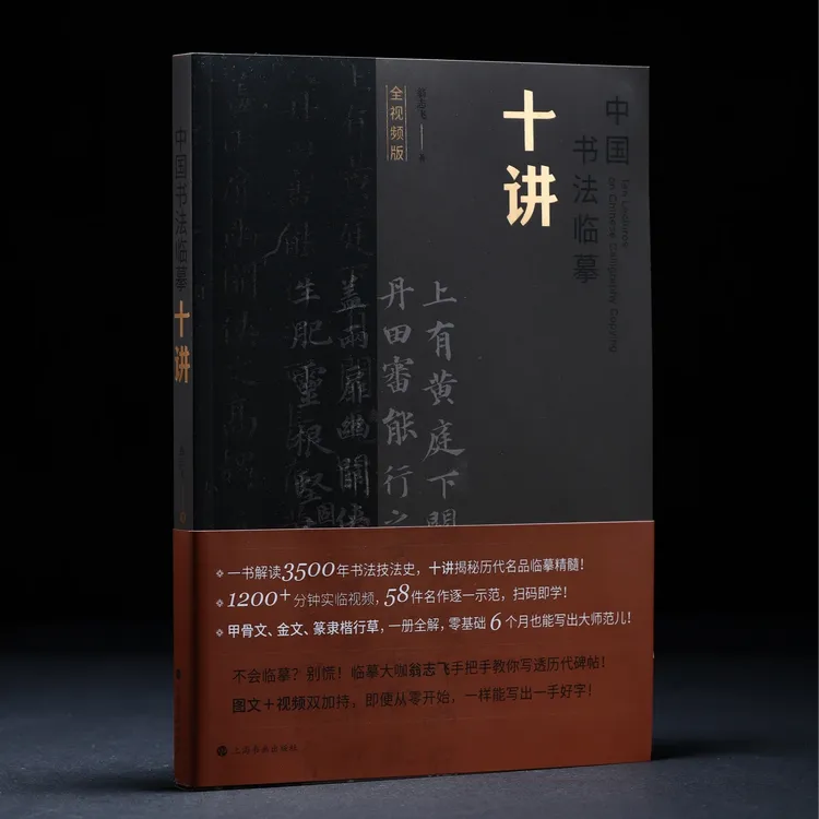 《中国书法临摹十讲》翁志飞 著