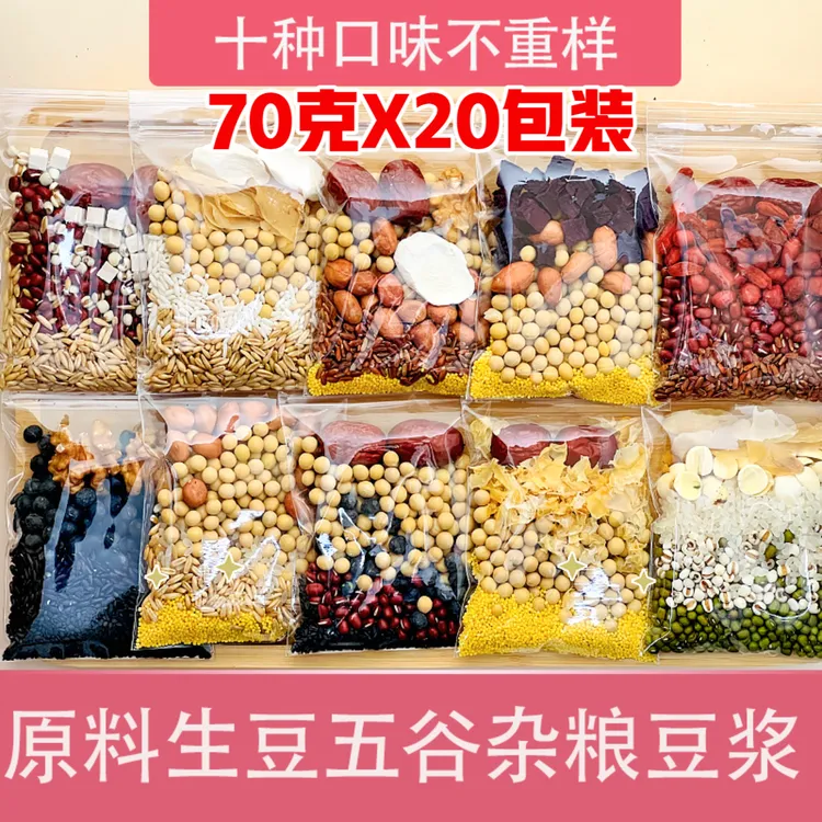 五谷杂粮营养豆浆原料包现磨早餐食材家用破壁机专用杂粮组合