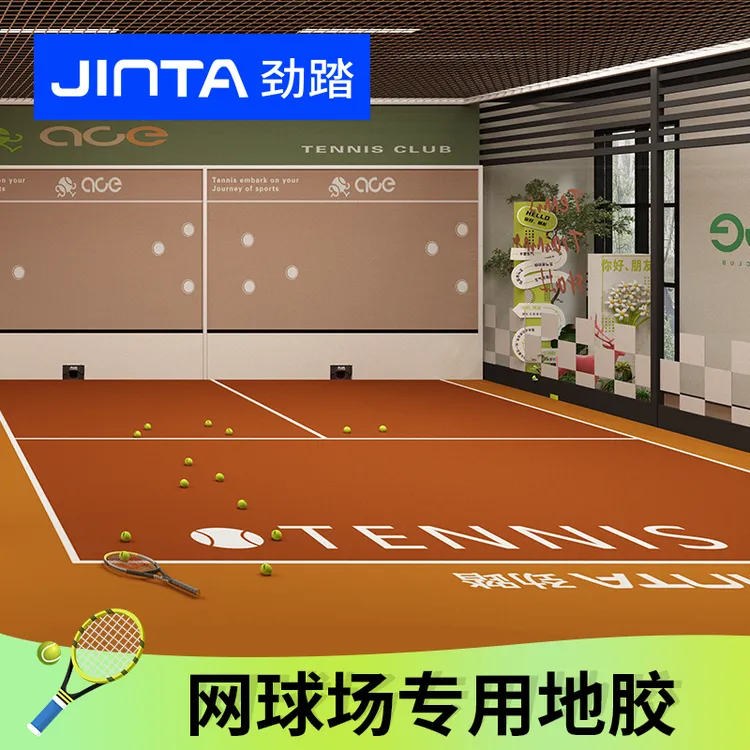 JINTA/劲踏室内网球学练馆 网球场运动地板短式网球场定制PVC地胶