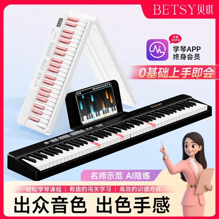 Betsy贝琪【B170】折叠电子琴88键初学家用小型成人便携电子琴