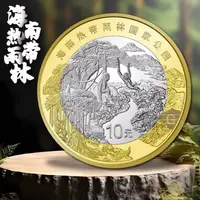 法定货币海南热带雨林纪念币单枚 银行发行