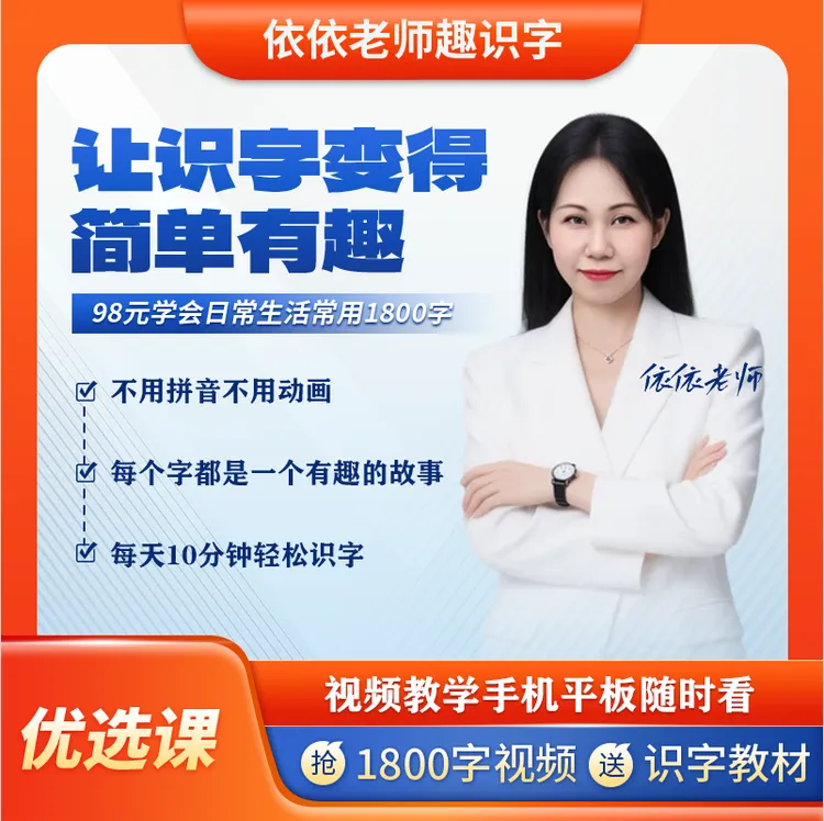 依依老师趣味识字课程