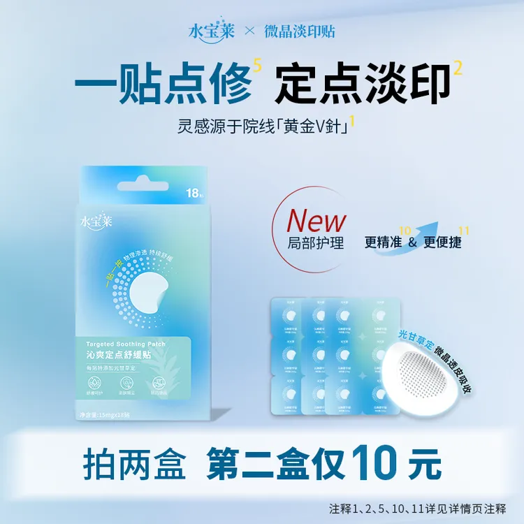 【定点淡印】水宝莱微晶淡印贴 多效缓释光甘草定 次抛点修