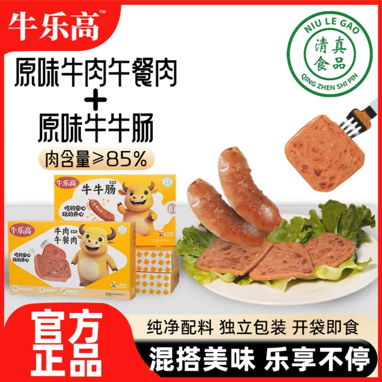 【组合装】牛乐高 清真牛肉午餐肉高蛋白牛肉肠独立包装原味速食