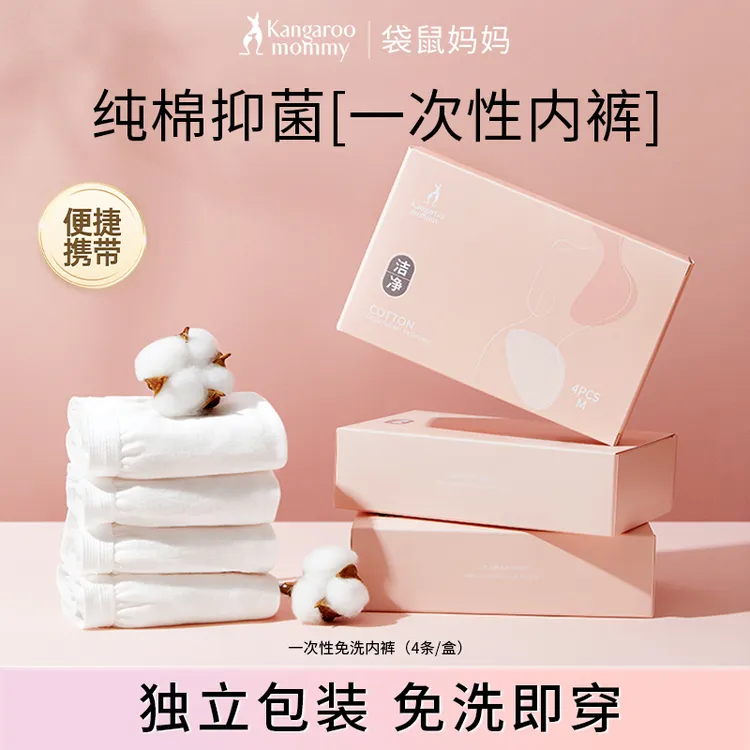 【一次性内裤】袋鼠妈妈一次性内裤纯棉准孕期免洗便携独立包装旅游