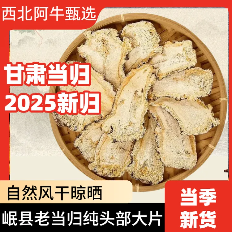 2025甘肃岷县当归头大片煲汤泡茶可搭配枸杞黄芪原色严选原产地