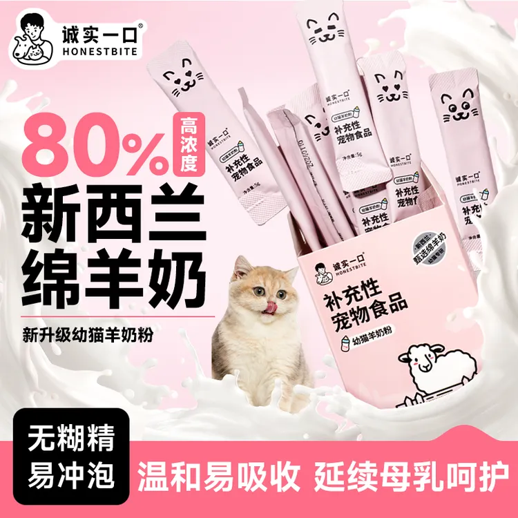 诚实一口羊奶粉孕猫幼猫专用营养增肥发腮补充性宠物食品补钙离乳