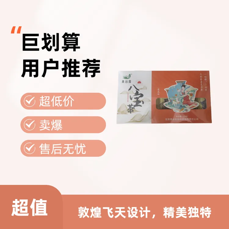 甘肃青谷家八宝茶送人