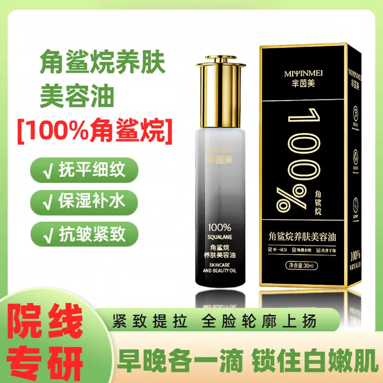 百分百纯角鲨烷贵妇养肤油紧致美容油保湿滋润以油养肤修护精华