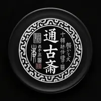 通古斋书画书法一副2